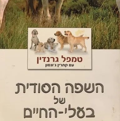 השפה הסודית של בעלי החיים