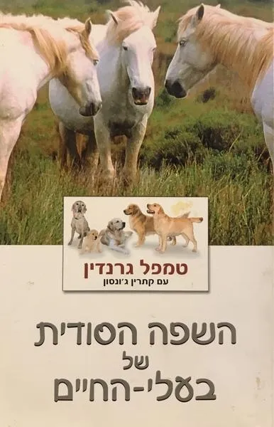 השפה הסודית של בעלי החיים