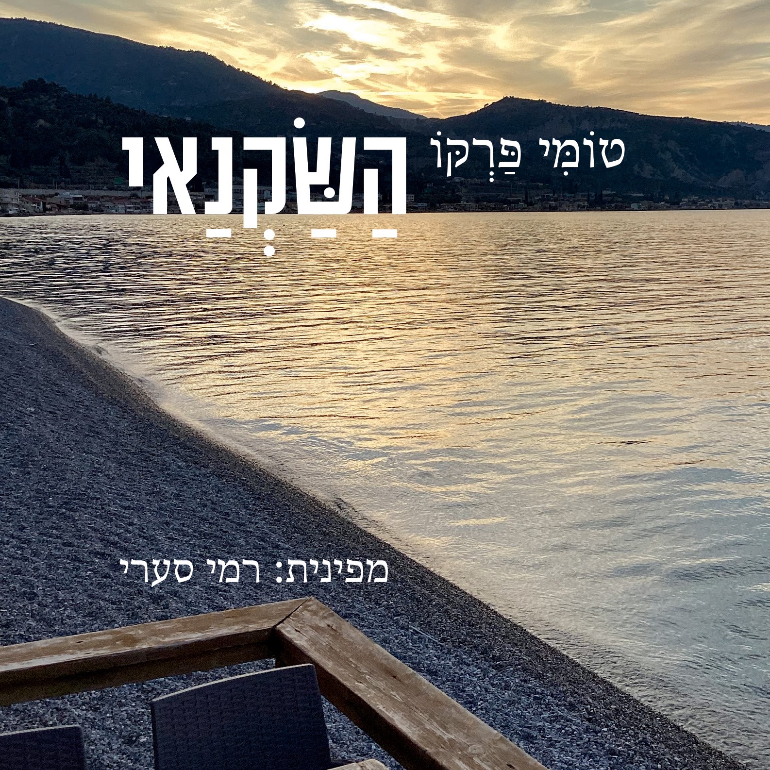 השקנאי