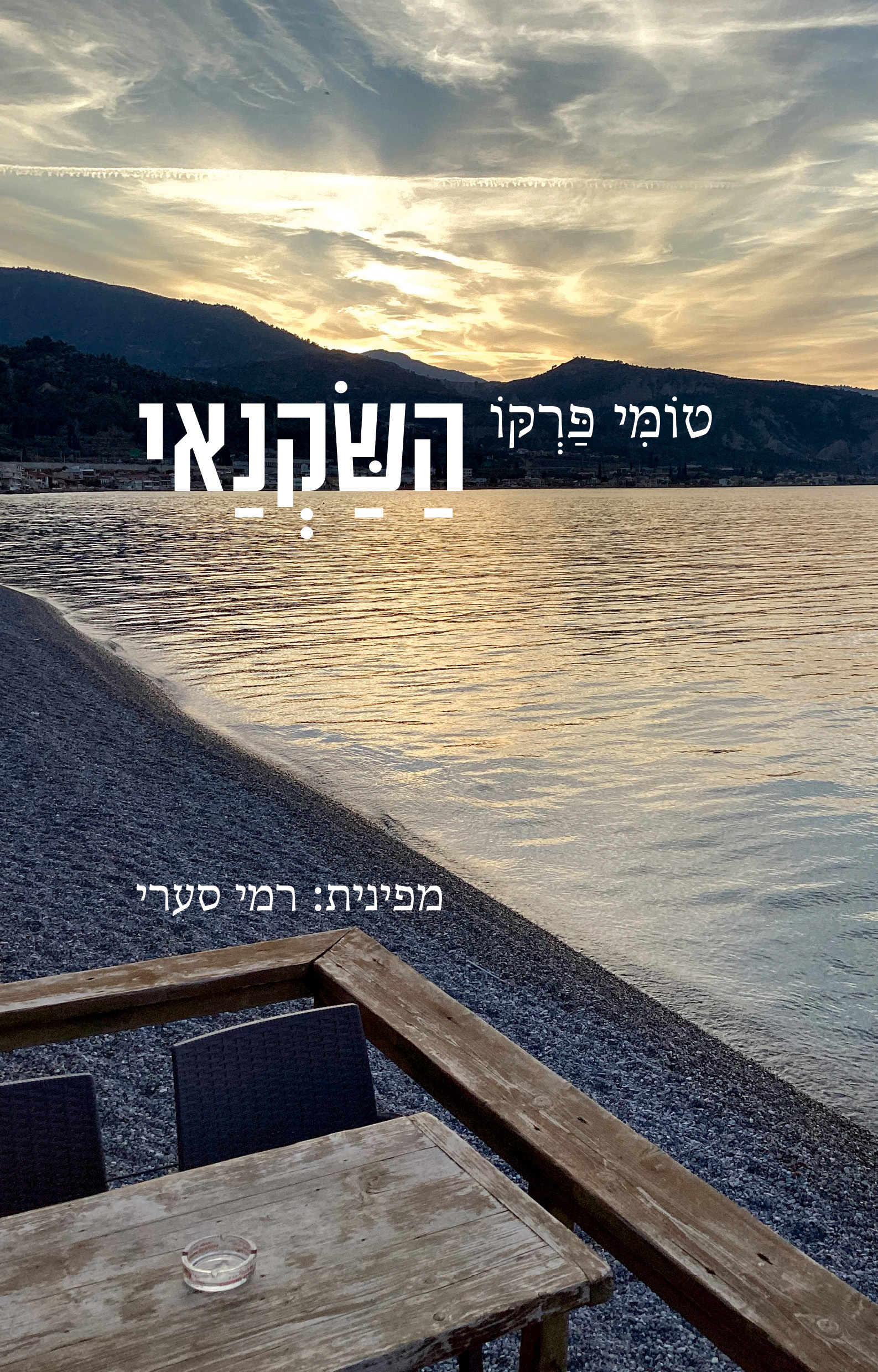 השקנאי