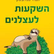 השקעות לעצלנים
