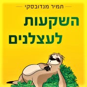 השקעות לעצלנים