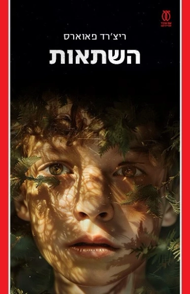 השתאות