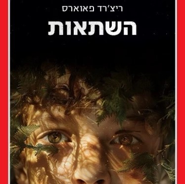 השתאות