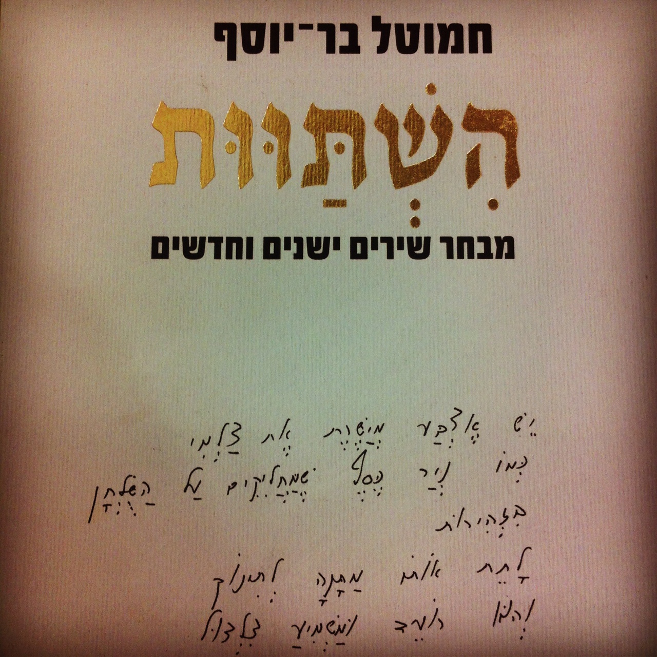 השתוות-מבחר שירים ישנים וחדשים