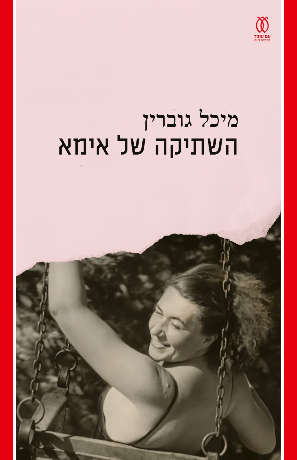 השתיקה של אימא