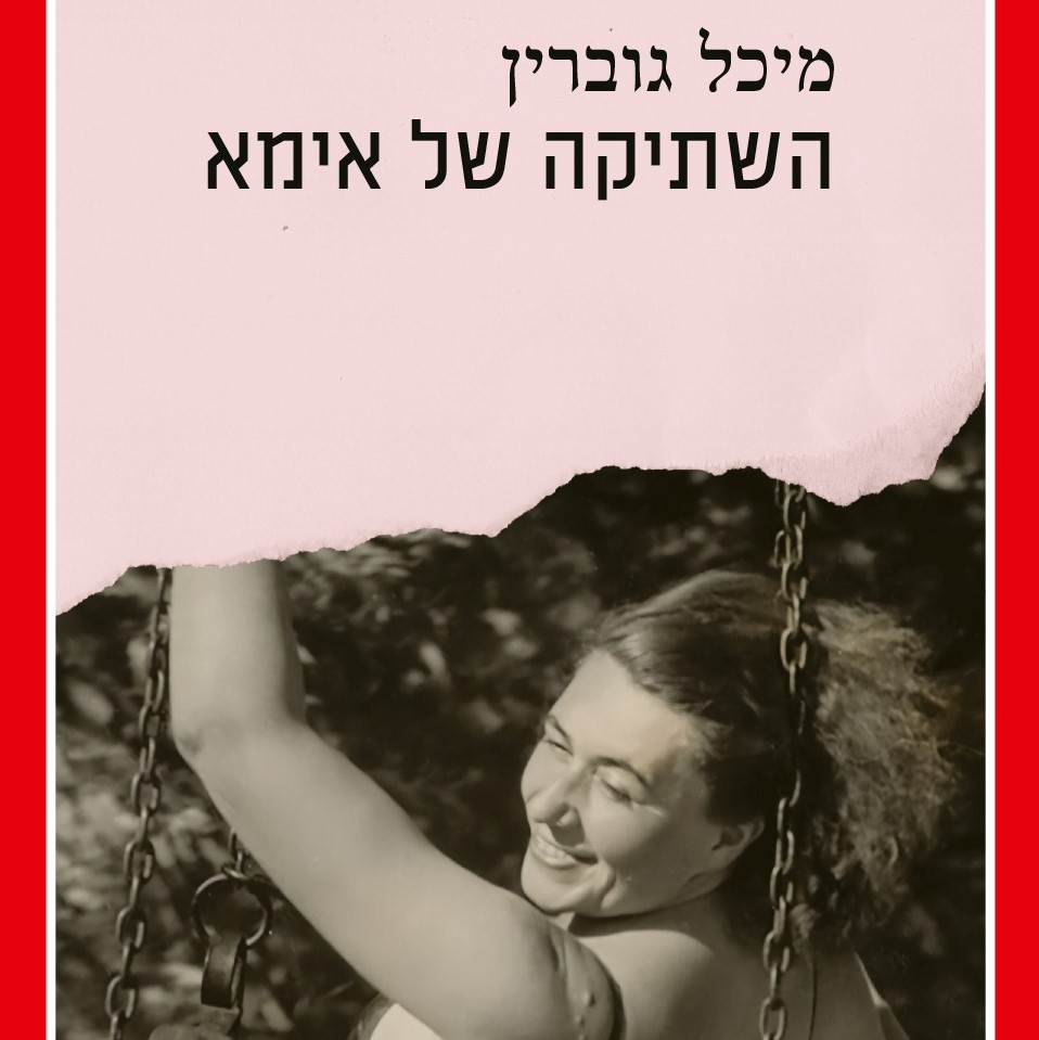 השתיקה של אימא