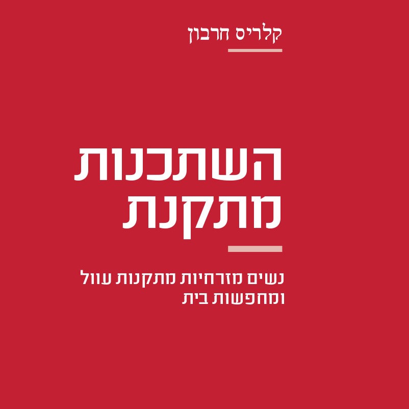 השתכנות מתקנת