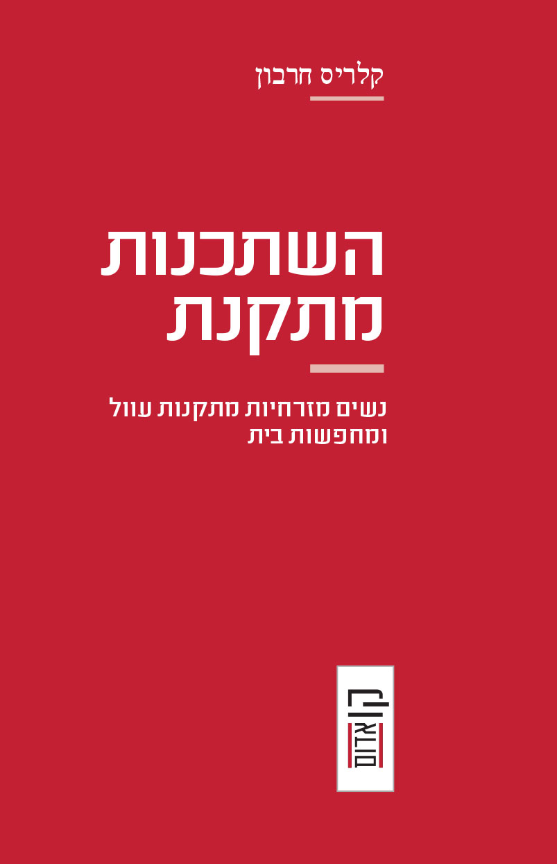 השתכנות מתקנת