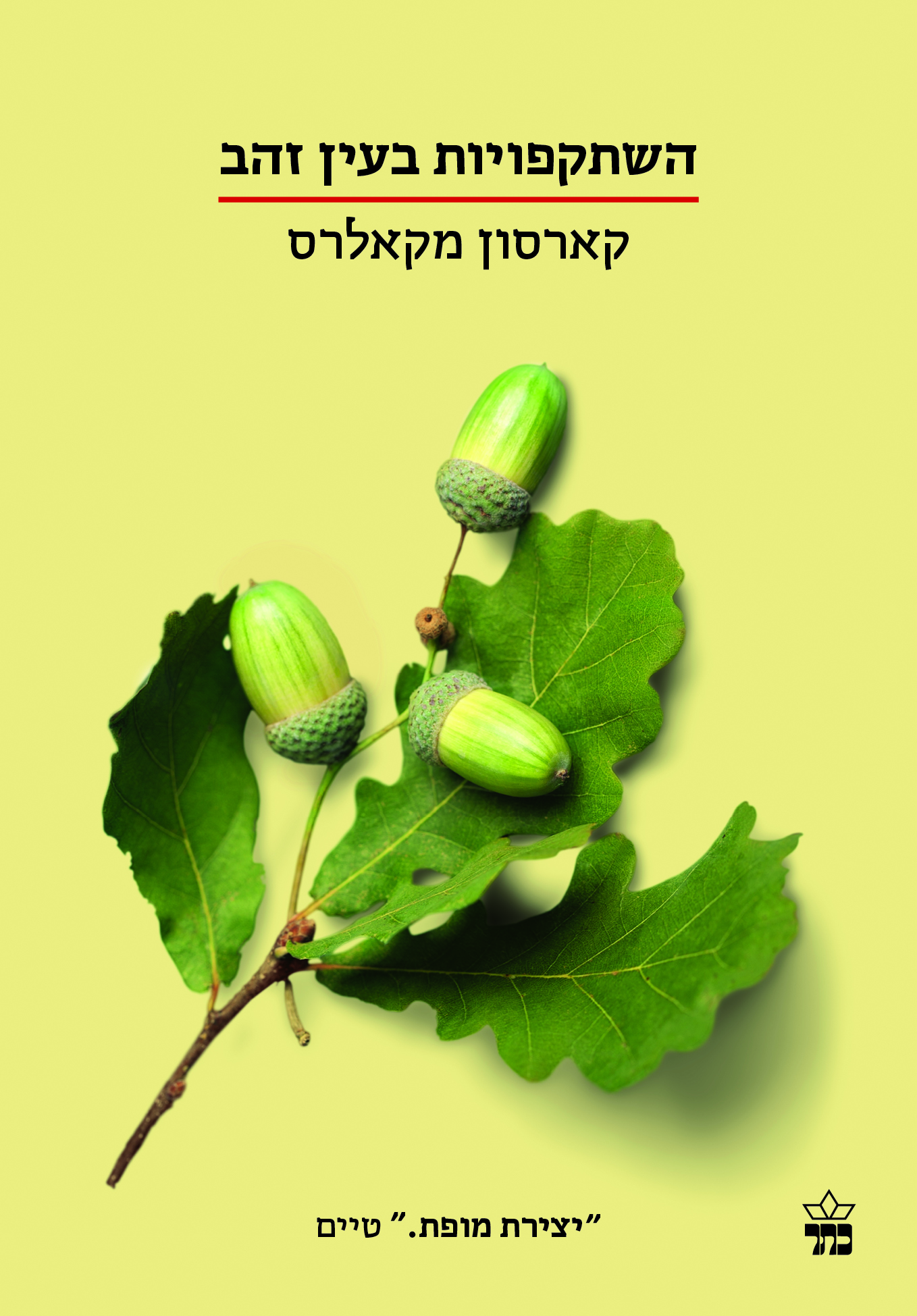 השתקפויות בעין זהב