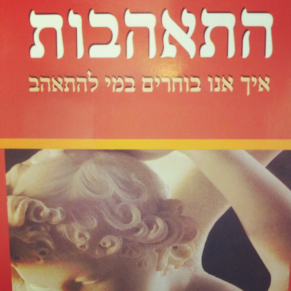 התאהבות איך אנו בוחרים במי להתאהב