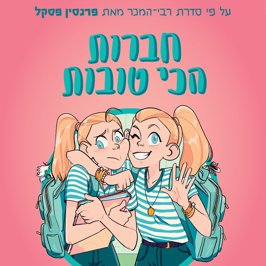 התאומות מסוויט ואלי 1: החברות הכי טובות