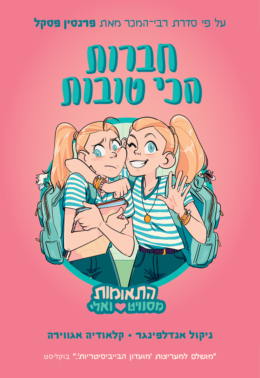 התאומות מסוויט ואלי 1: החברות הכי טובות