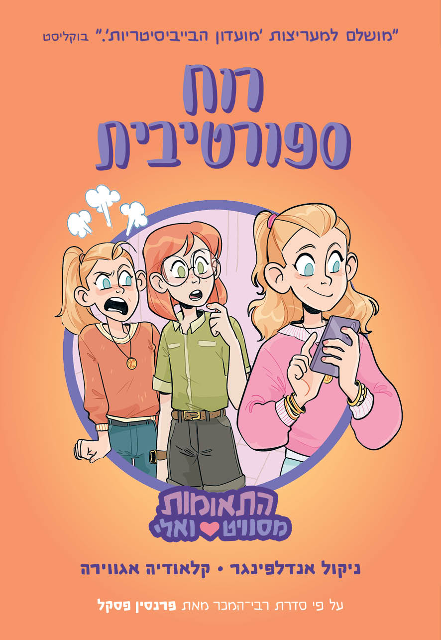 התאומות מסוויט ואלי 3: רוח ספורטיבית