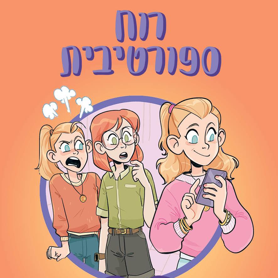 התאומות מסוויט ואלי 3: רוח ספורטיבית