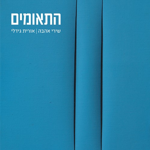 התאומים - שירי אהבה