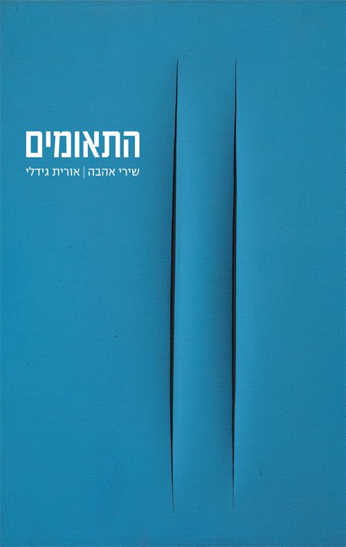 התאומים - שירי אהבה