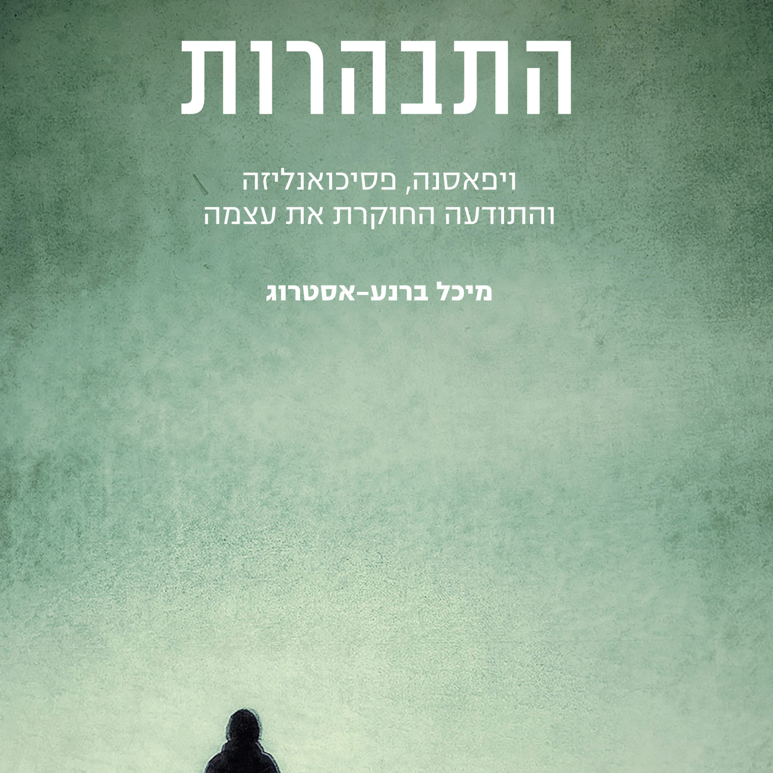 התבהרות ויפאסנה, פסיכואנליזה והתודעה החוקרת את עצמה