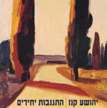 התגנבות יחידים