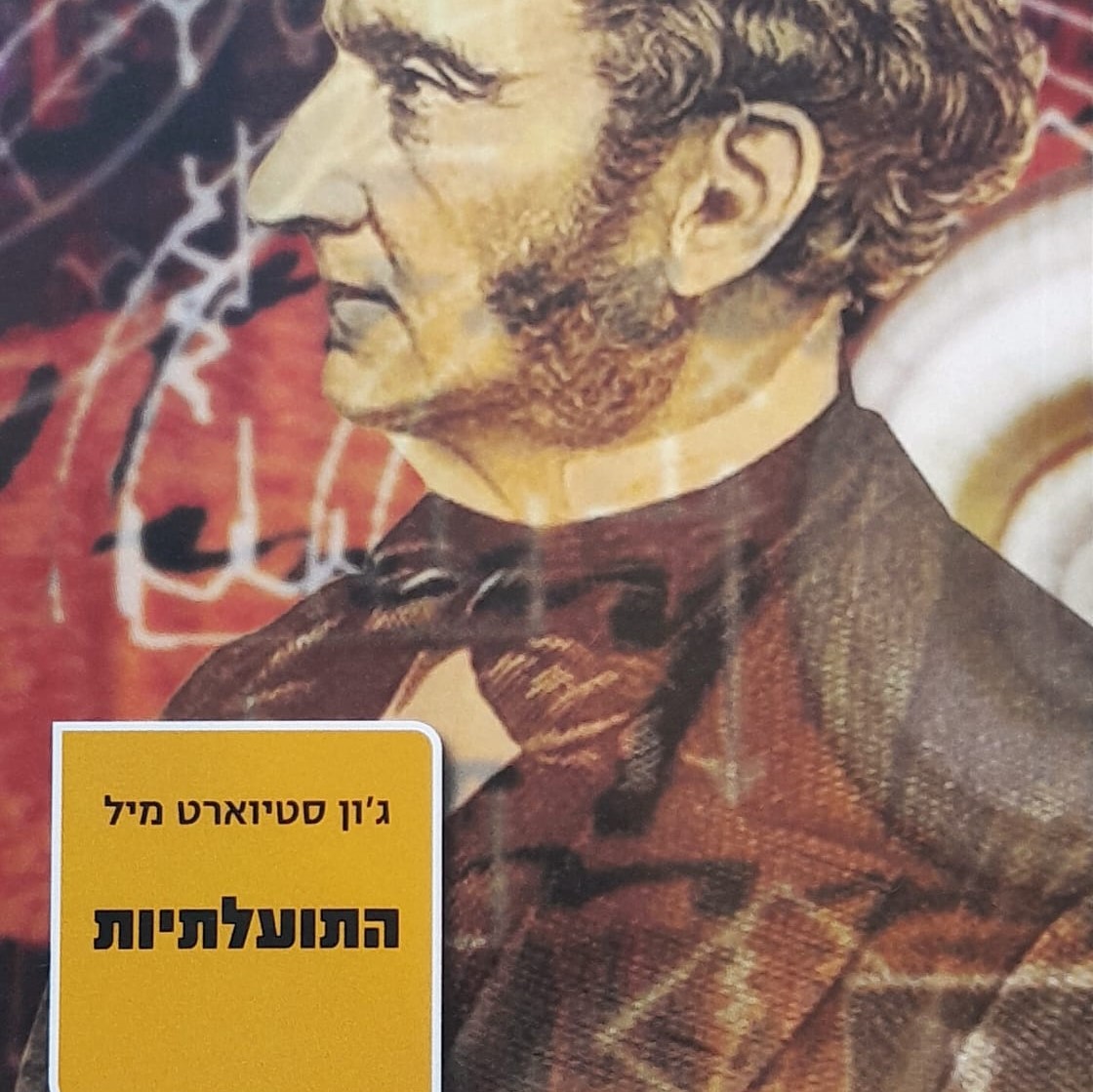 התועלתיות