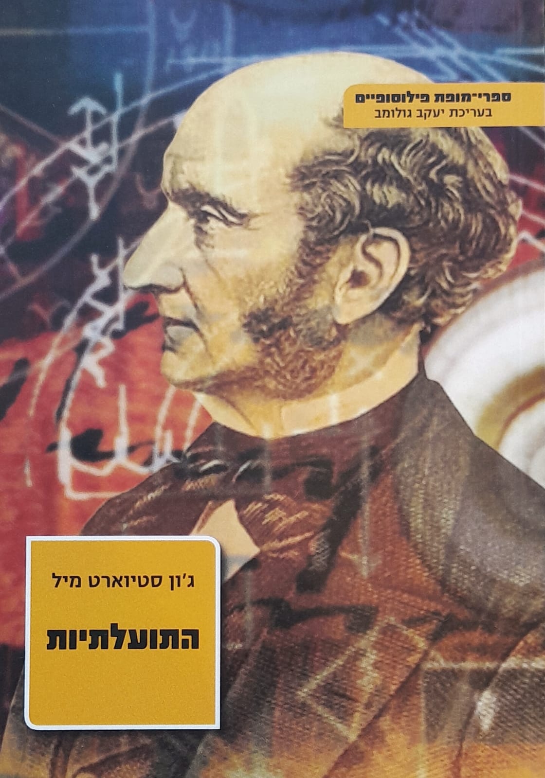 התועלתיות
