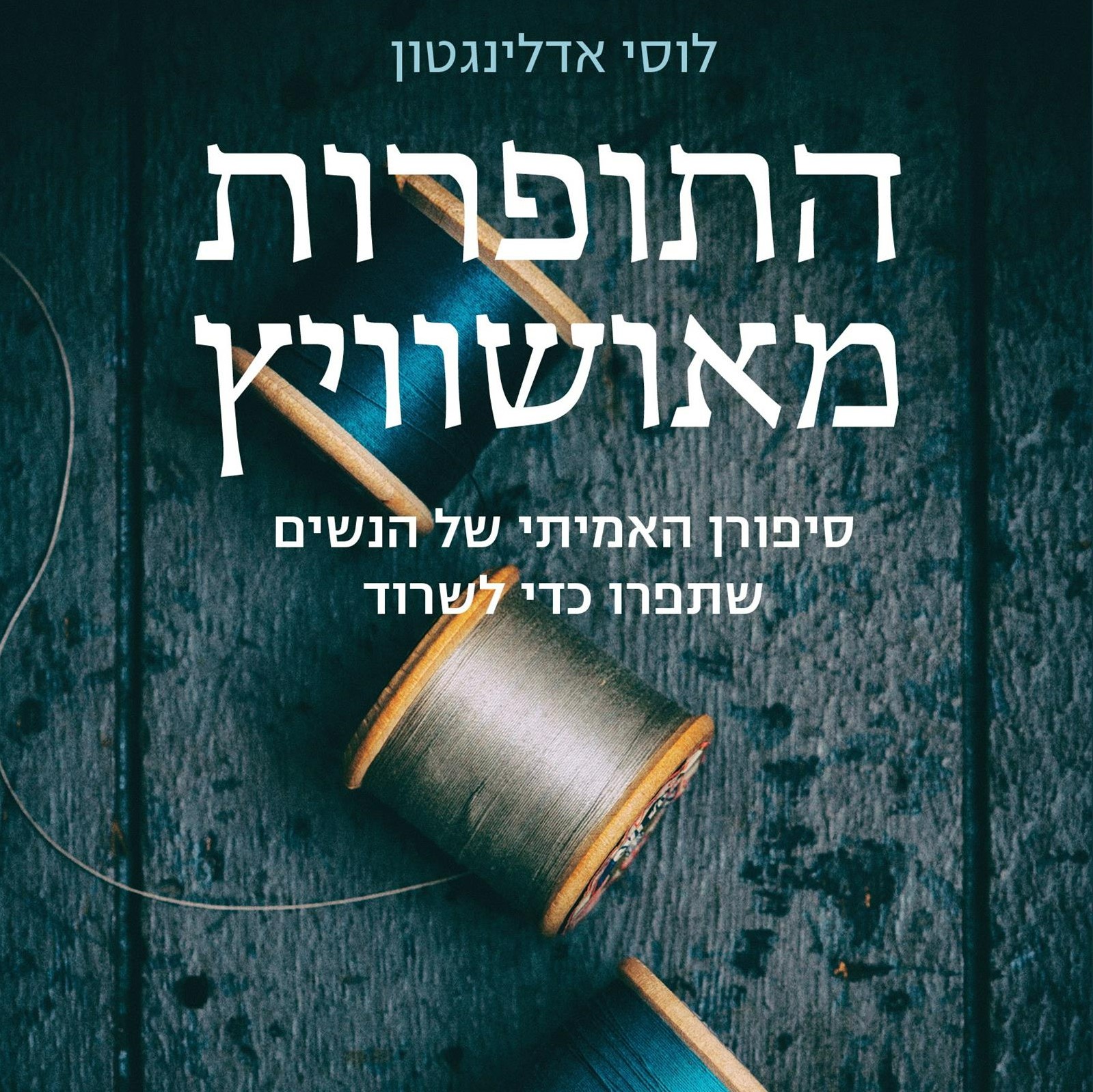 התופרות מאושוויץ