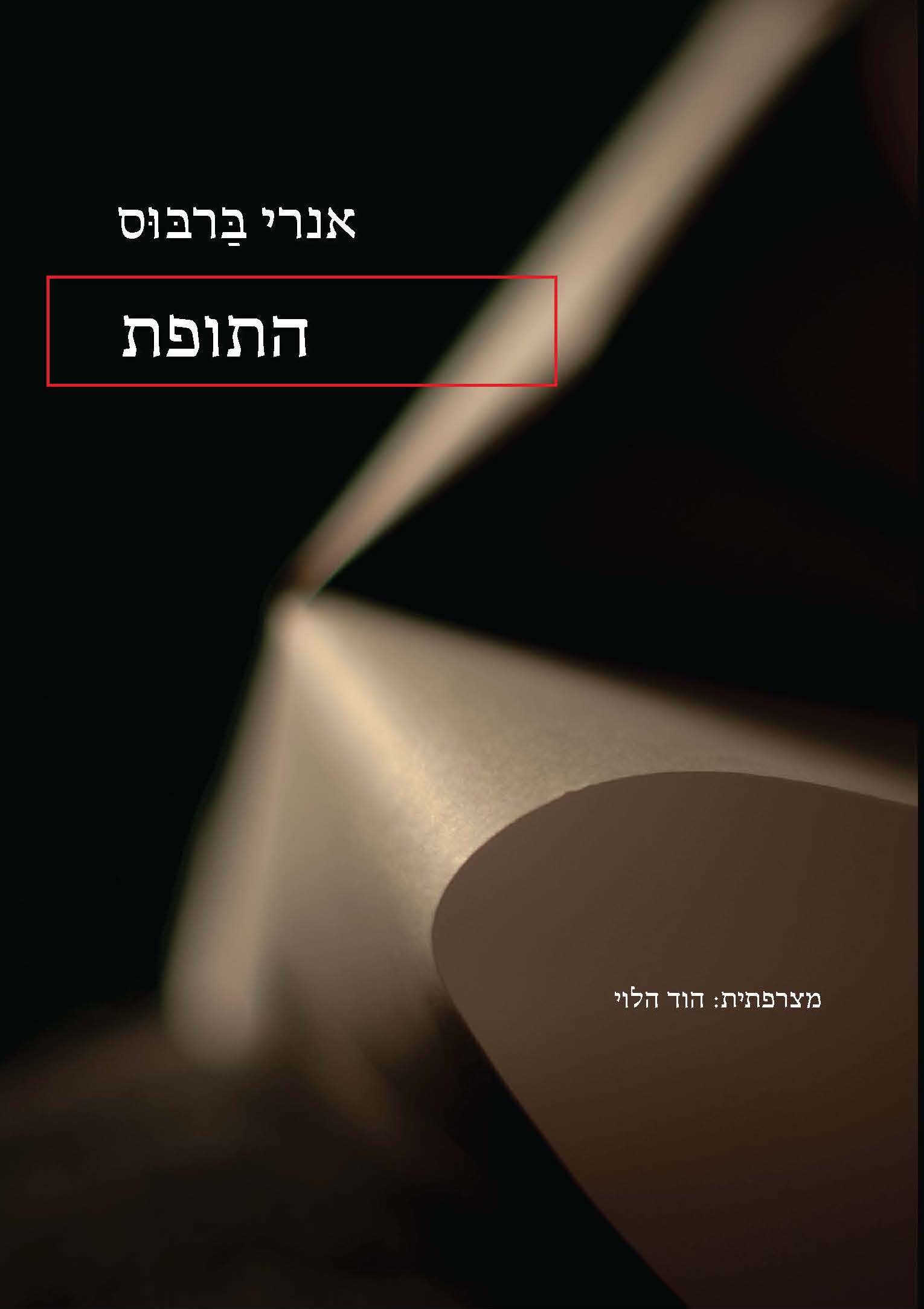 התופת