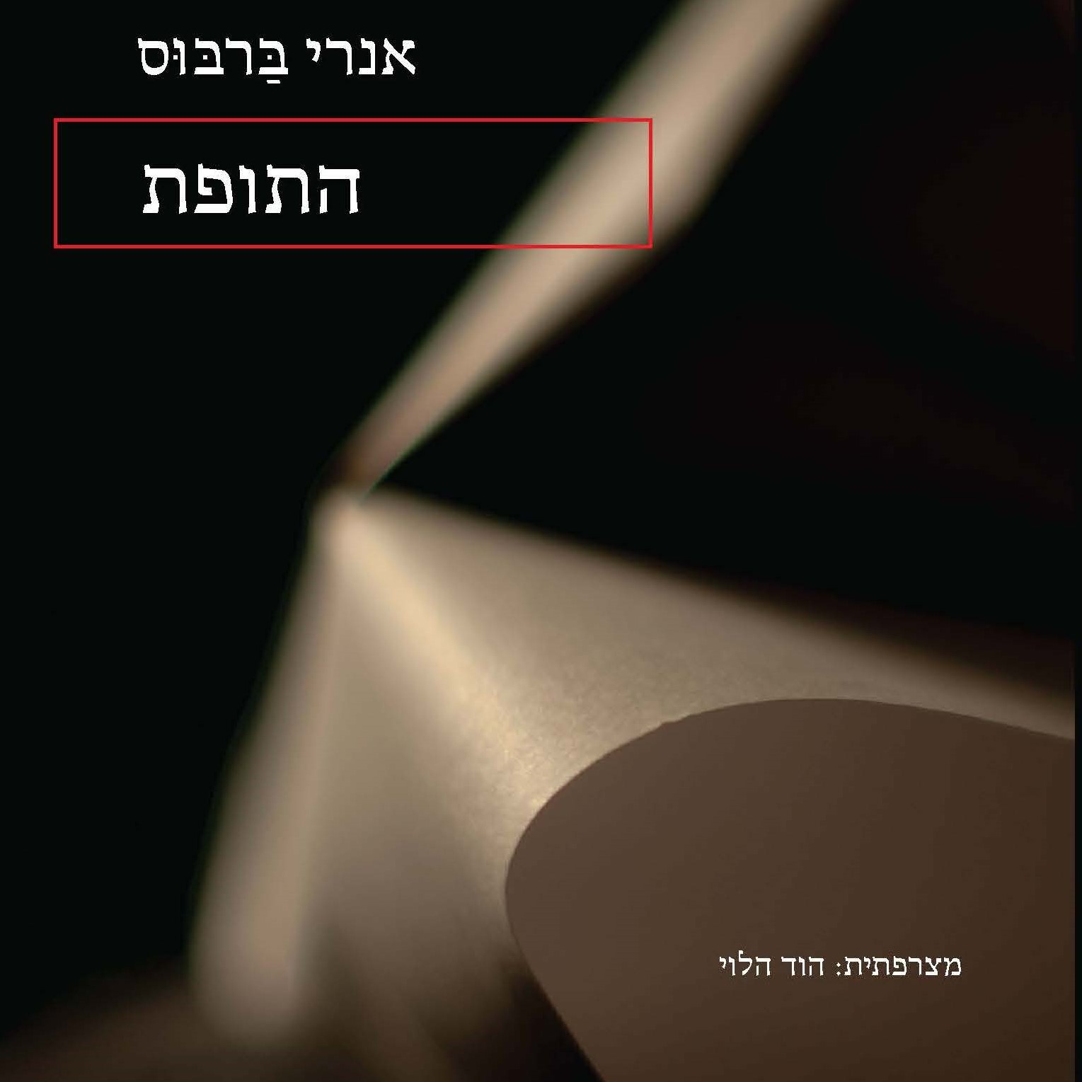 התופת