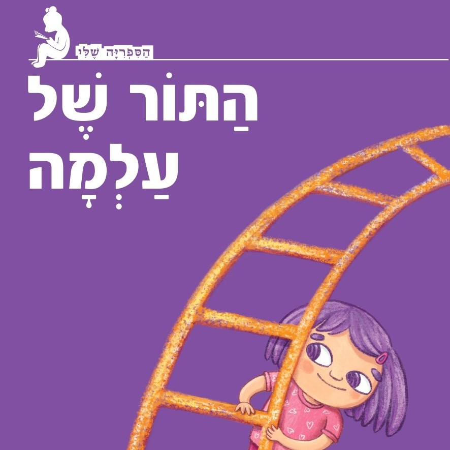 התור של עלמה
