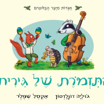 התזמורת של גירית