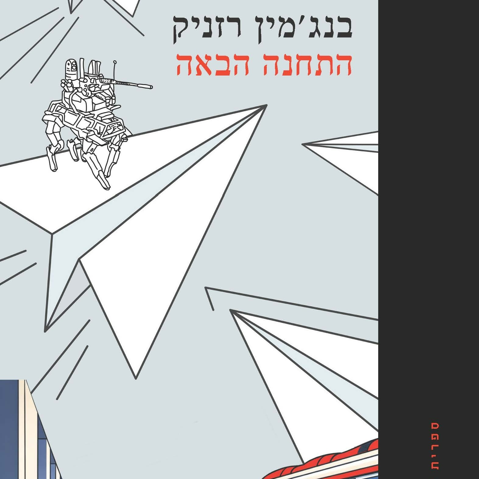 התחנה הבאה