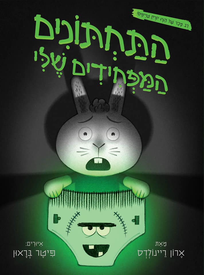 התחתונים המפחידים שלי