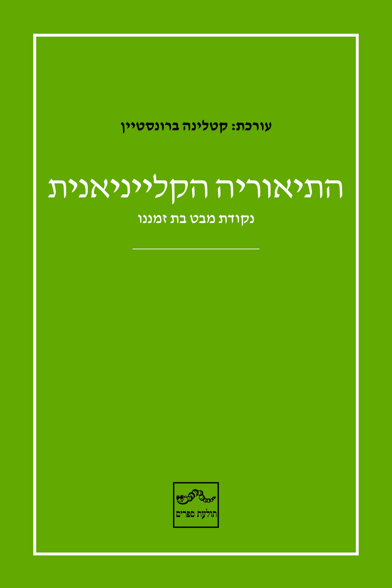 התיאוריה הקלייניאנית