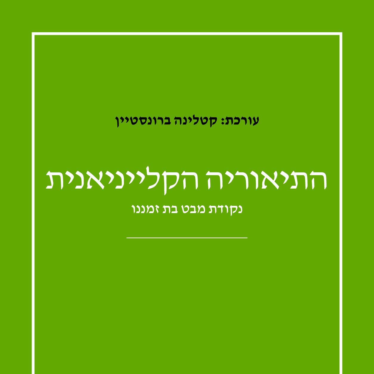 התיאוריה הקלייניאנית