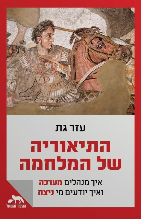 התיאוריה של המלחמה