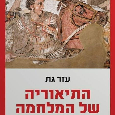 התיאוריה של המלחמה
