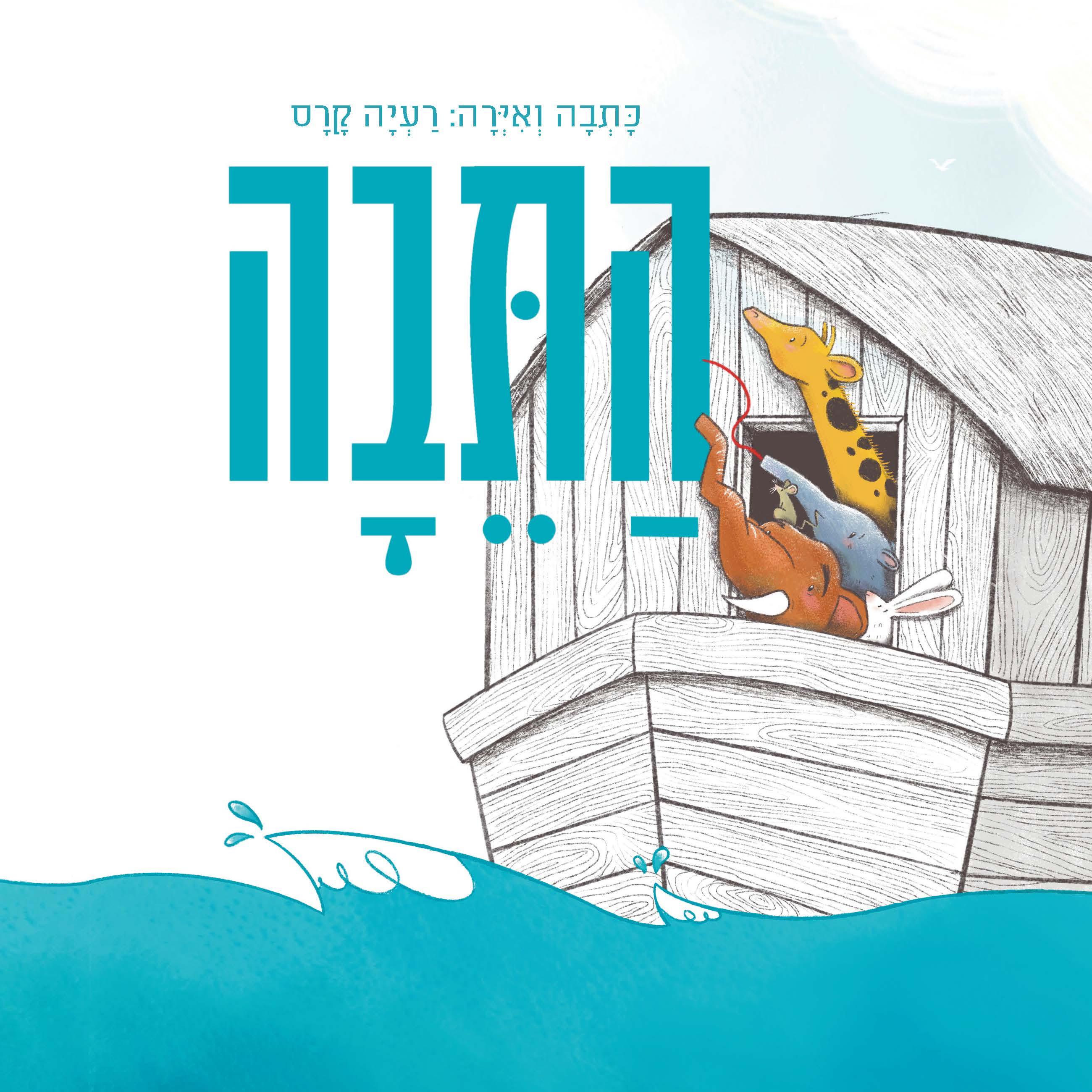התיבה