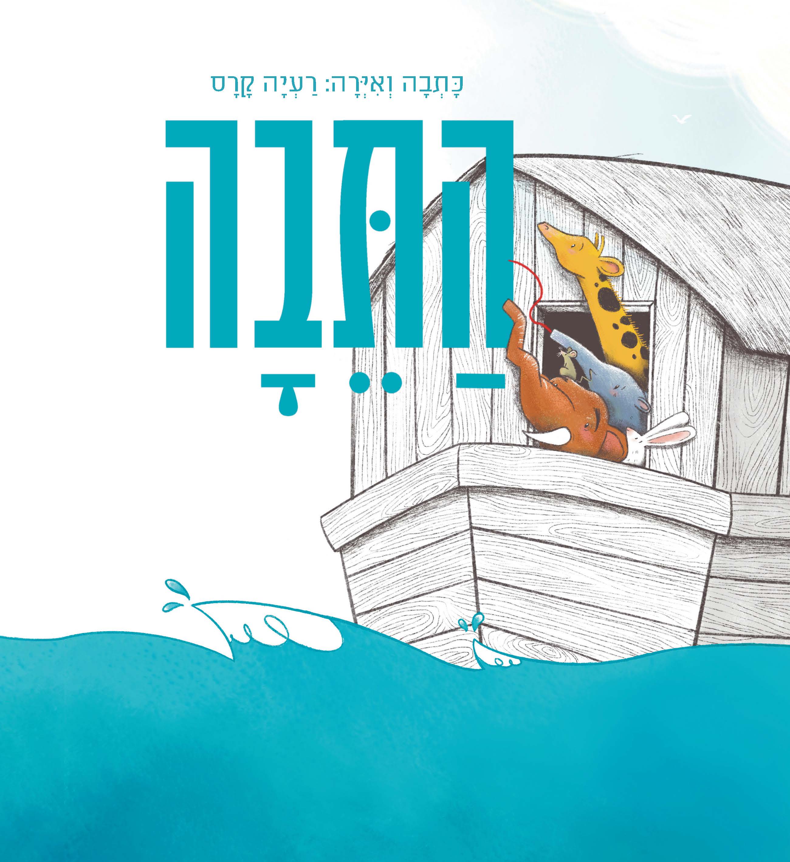 התיבה