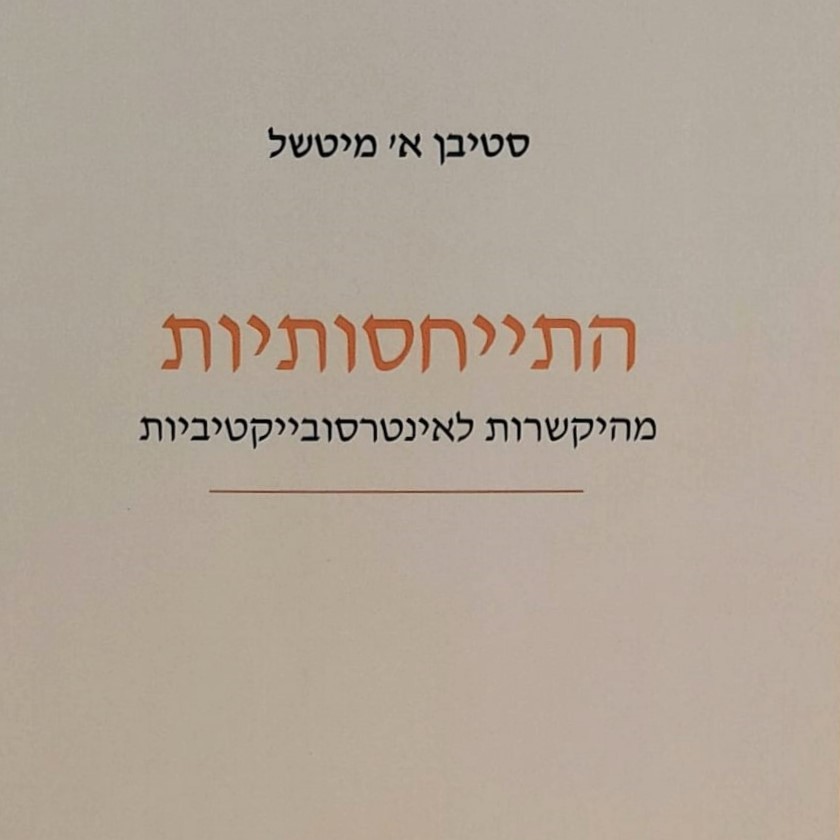 התייחסותיות: מהיקשרות לאינטרסובייקטיביות