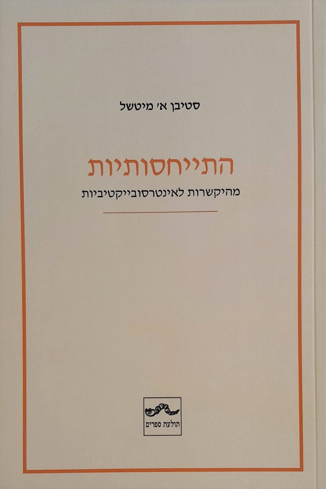 התייחסותיות: מהיקשרות לאינטרסובייקטיביות