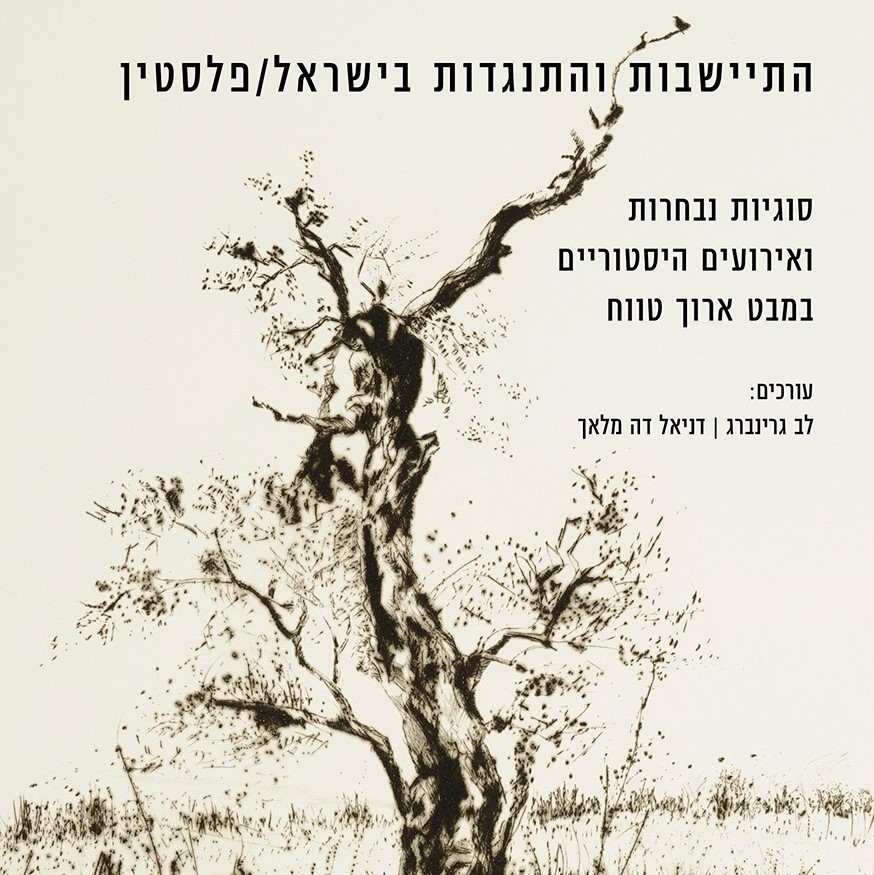 התיישבות והתנגדות בישראל/פלסטין