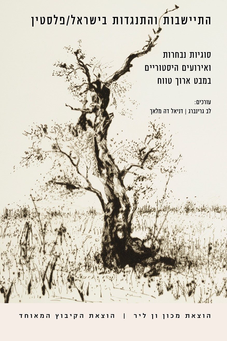 התיישבות והתנגדות בישראל/פלסטין
