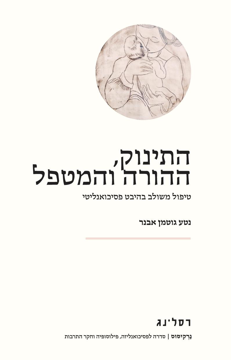התינוק, ההורה והמטפל