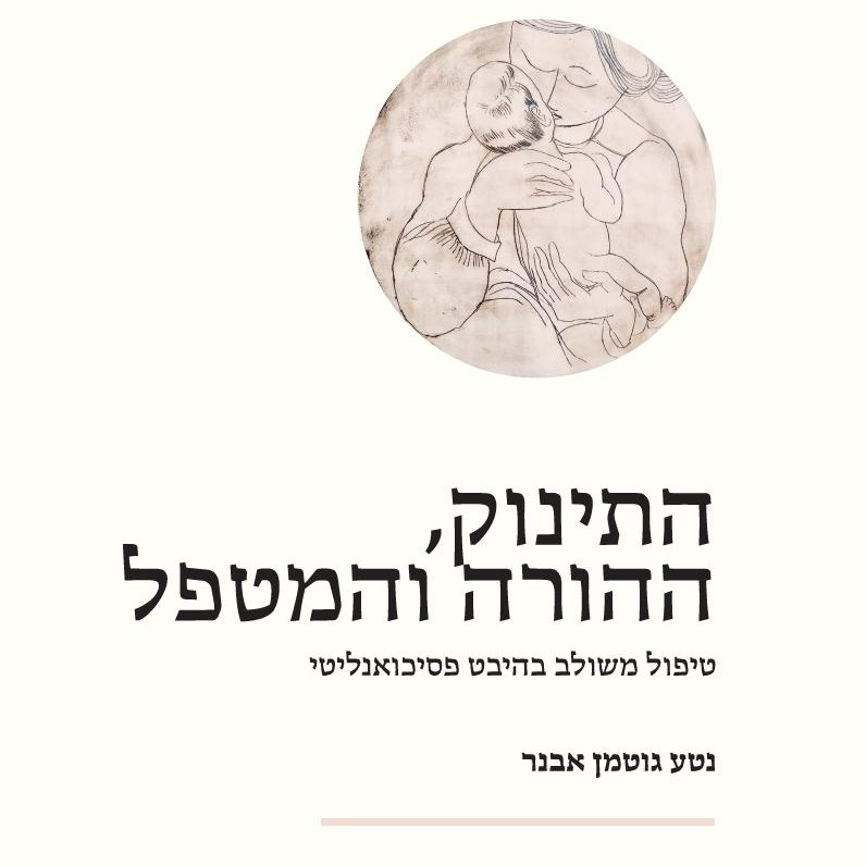 התינוק, ההורה והמטפל