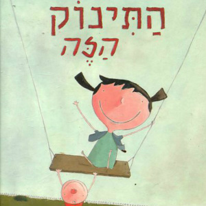 התינוק הזה