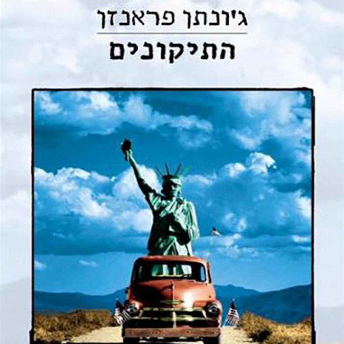 התיקונים