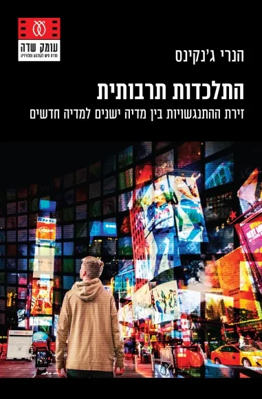 התלכדות תרבותית: זירת ההתנגשויות בין מדיה ישנים למדיה חדשים