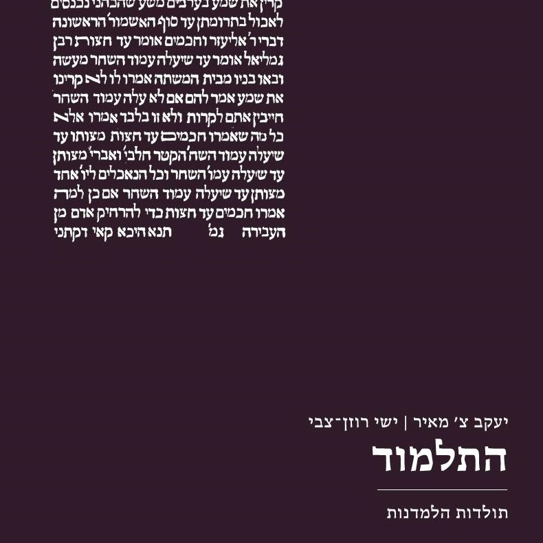 התלמוד: תולדות הלמדנות