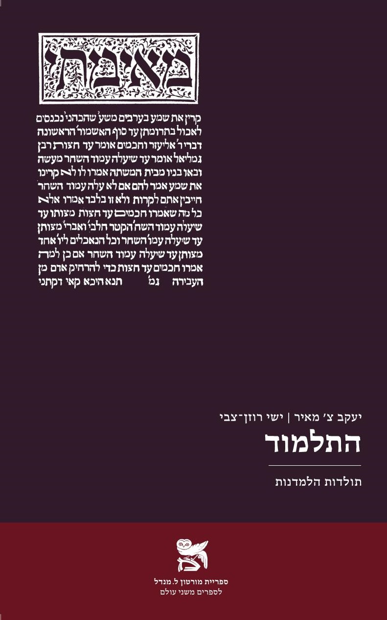 התלמוד: תולדות הלמדנות