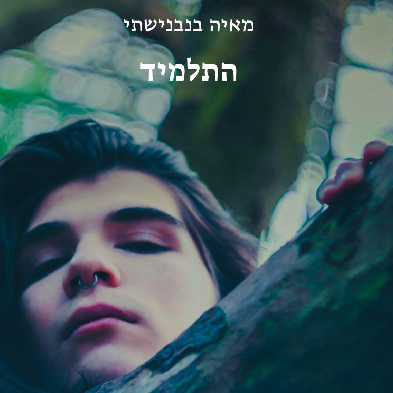 התלמיד